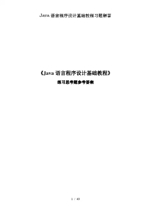 Java语言程序设计基础教程习题解答