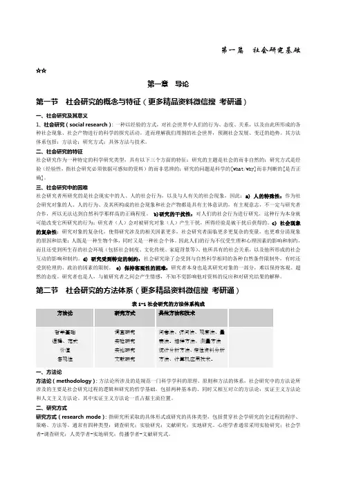 风笑天《社会研究方法》第四版考研笔记精简划重点打印版