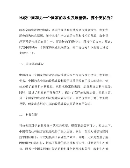 比较中国和另一个国家的农业发展情况,哪个更优秀？
