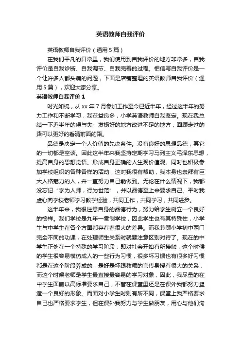 英语教师自我评价