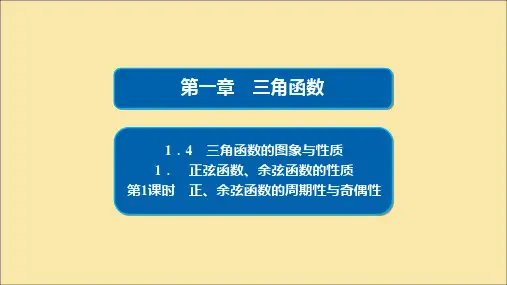 高中数学三角函数.4.2.正余弦函数的周期性与奇偶性课件新人教A版必修4