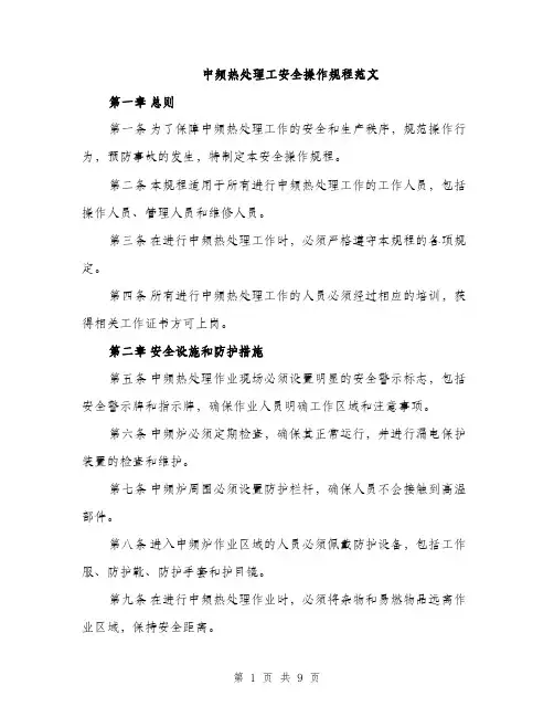 中频热处理工安全操作规程范文(三篇)
