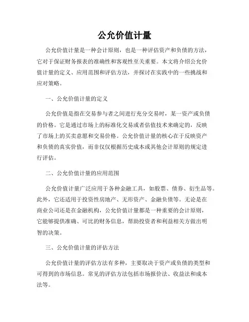 公允价值计量