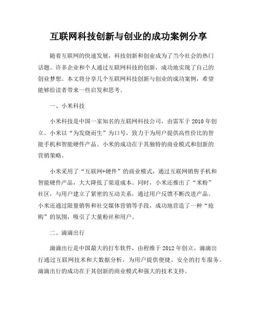 互联网科技创新与创业的成功案例分享