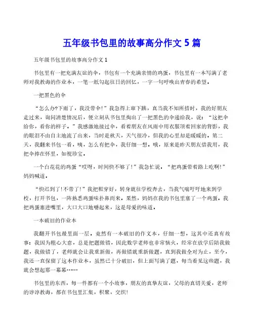五年级书包里的故事高分作文5篇