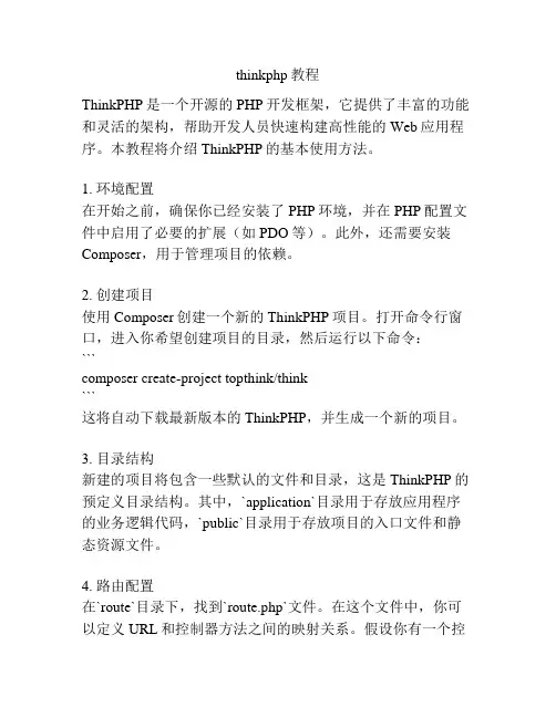 thinkphp教程