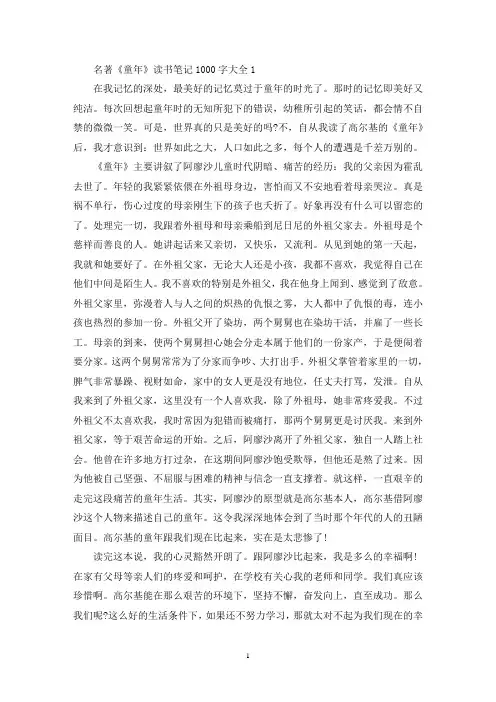 名著《童年》读书笔记1000字大全