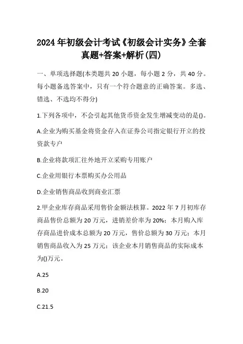 2024年初级会计考试《初级会计实务》全套真题+答案+解析(四)