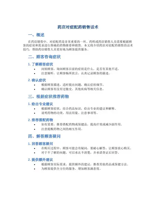 药店对症配药销售话术