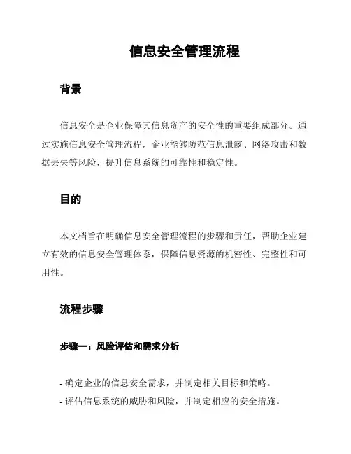 信息安全管理流程