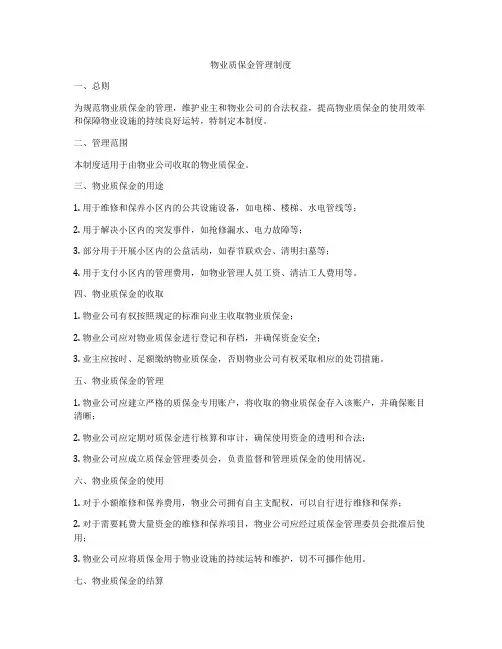 物业质保金管理制度