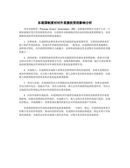 东道国制度对对外直接投资的影响分析