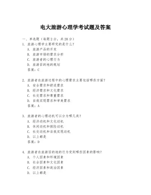 电大旅游心理学考试题及答案