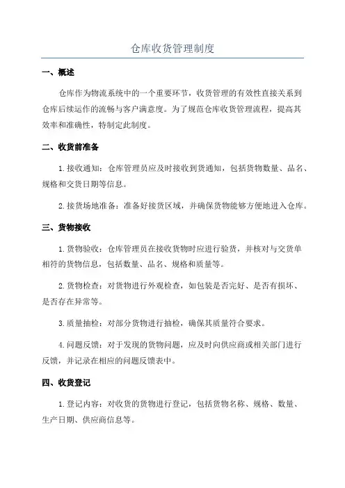 仓库收货管理制度
