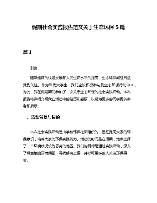 假期社会实践报告范文关于生态环保5篇