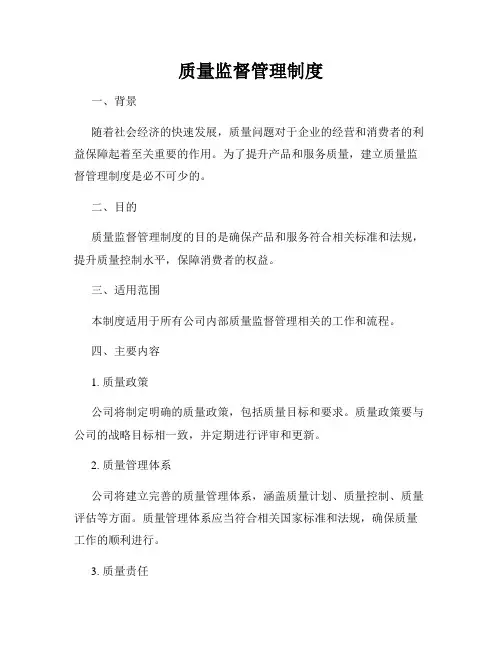 质量监督管理制度