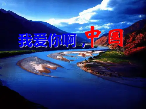 (公开课课件)六年级上册语文《我们爱你啊,中国》课件
