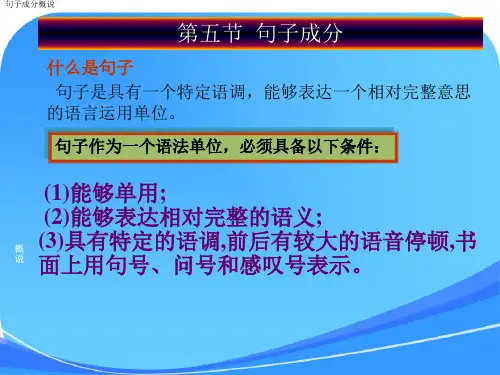 现代汉语语法 句法成分