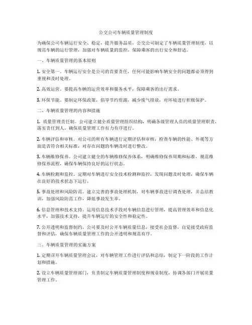 公交公司车辆质量管理制度