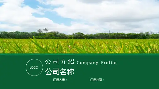 绿色农业公司介绍PPT模板
