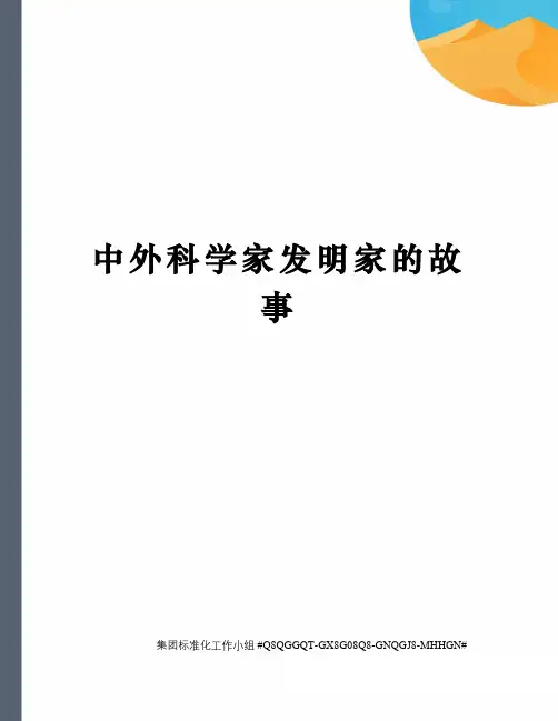 中外科学家发明家的故事