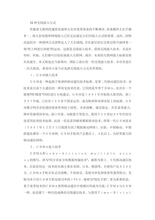 12种无线接入方式