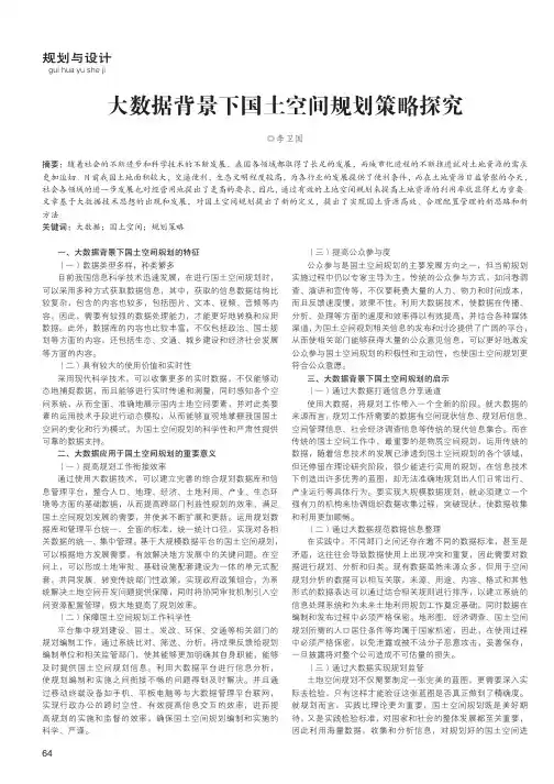 大数据背景下国土空间规划策略探究