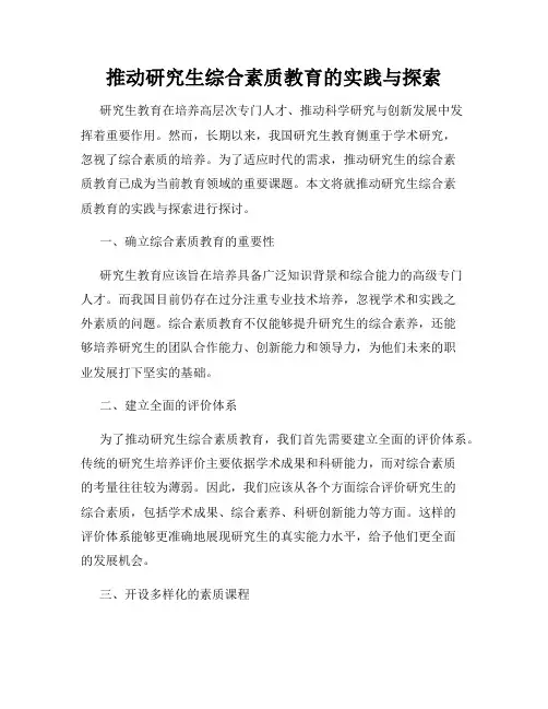 推动研究生综合素质教育的实践与探索