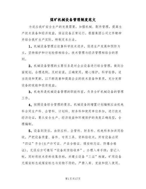 煤矿机械设备管理制度范文(四篇)