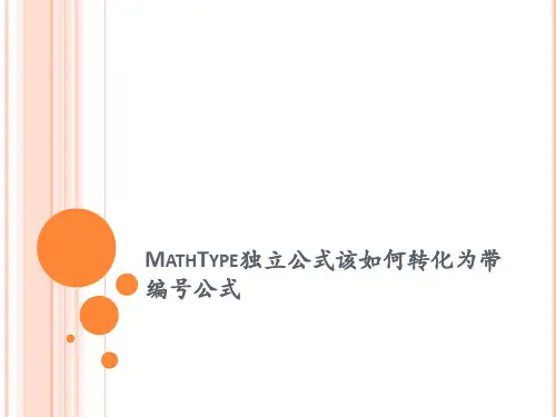 MathType独立公式该如何转化为带编号公式