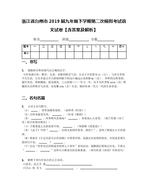 浙江省台州市2019届九年级下学期第二次模拟考试语文试卷含复习资料及解析