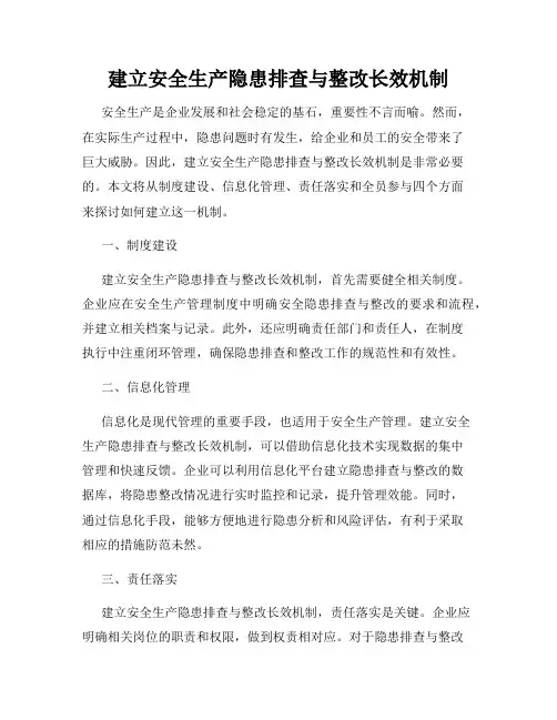 建立安全生产隐患排查与整改长效机制