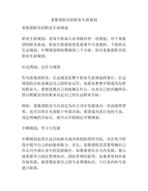 某集团职员的职业生涯规划