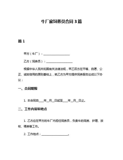 牛厂雇饲养员合同3篇
