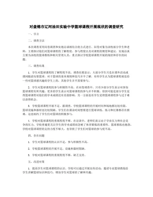 对盘锦市辽河油田实验中学篮球课程开展现状的调查研究