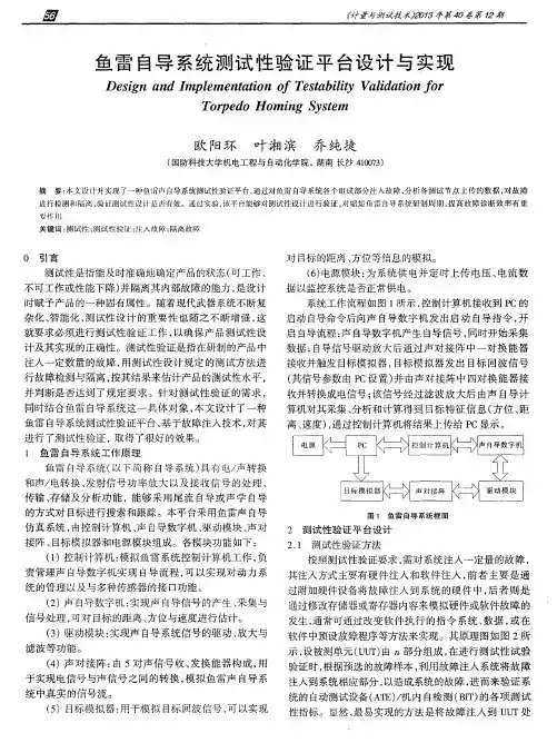 鱼雷自导系统测试性验证平台设计与实现