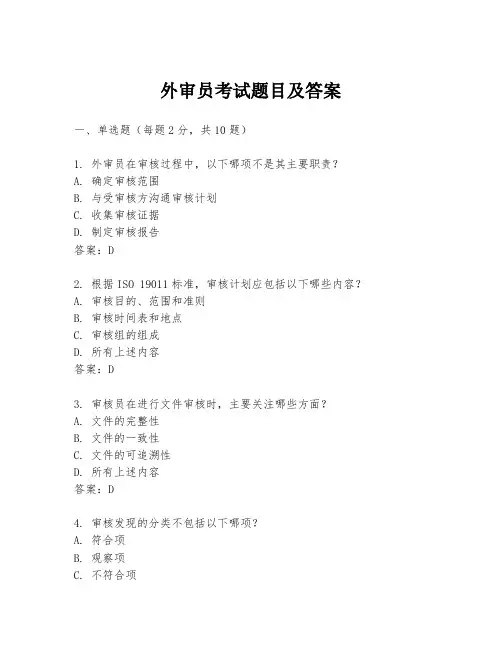 外审员考试题目及答案