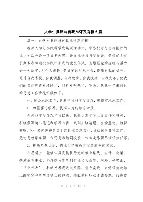 大学生批评与自我批评发言稿6篇