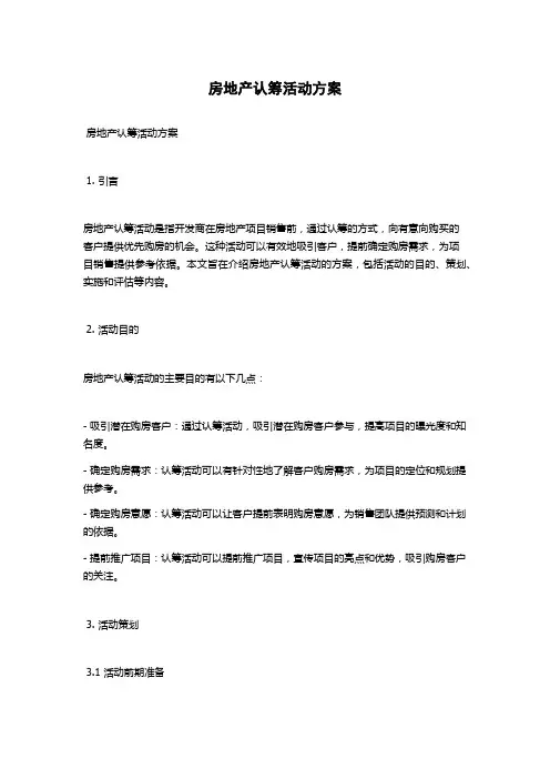 房地产认筹活动方案
