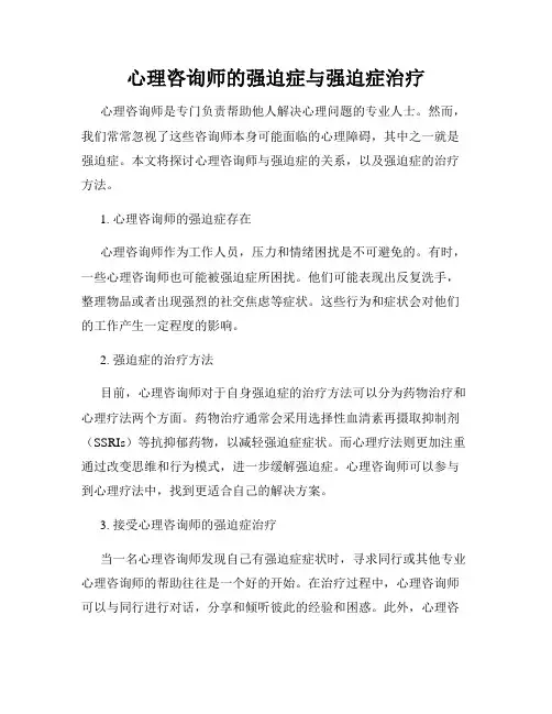 心理咨询师的强迫症与强迫症治疗