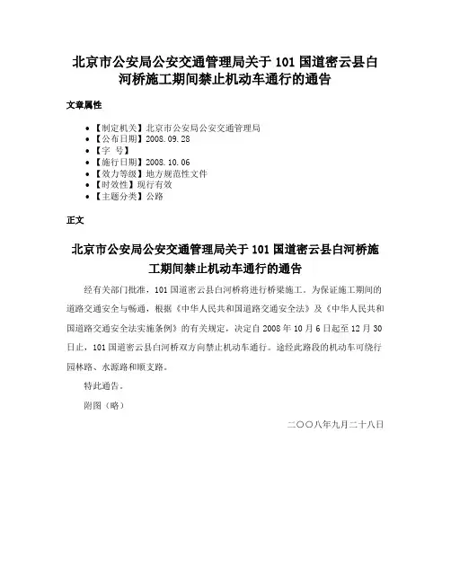 北京市公安局公安交通管理局关于101国道密云县白河桥施工期间禁止机动车通行的通告