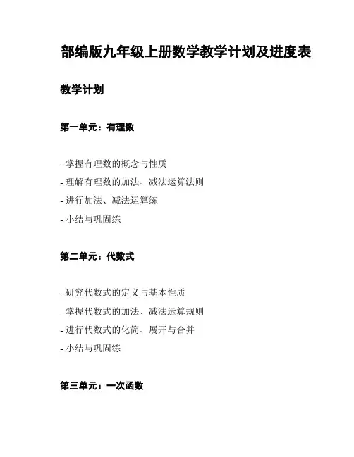 部编版九年级上册数学教学计划及进度表