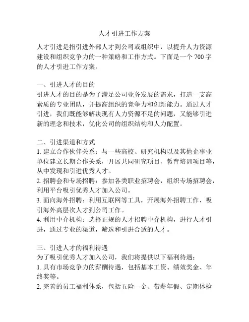 人才引进工作方案