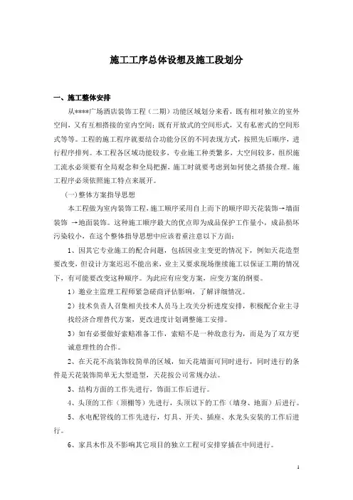 施工工序总体设想及施工段划分