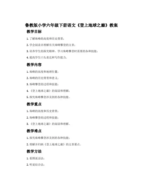鲁教版小学六年级下册语文《登上地球之巅》教案