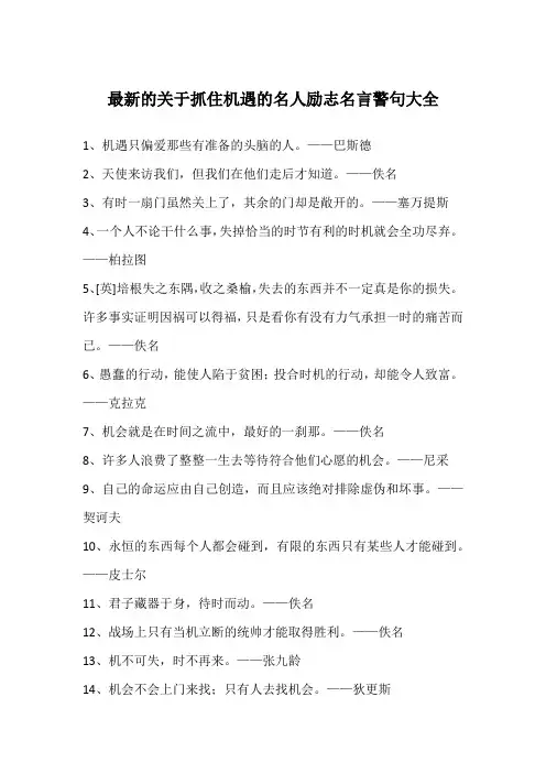 最新的关于抓住机遇的名人励志名言警句大全