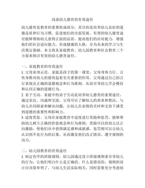 浅谈幼儿德育的有效途径