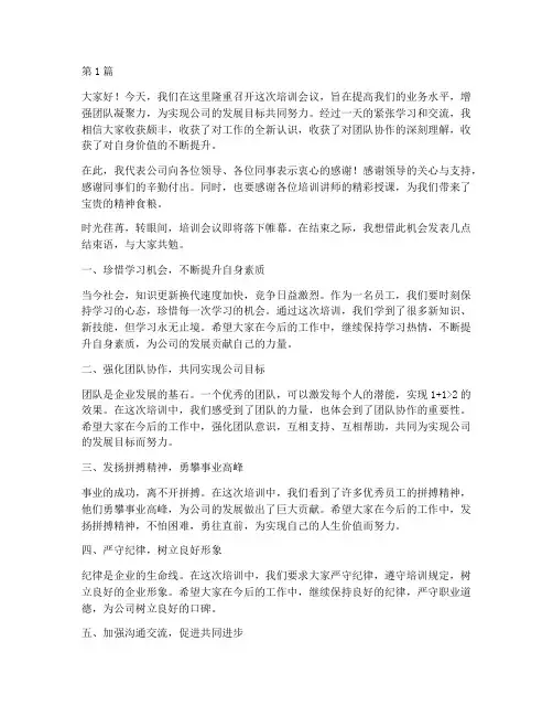 培训会议发言稿结束语(3篇)