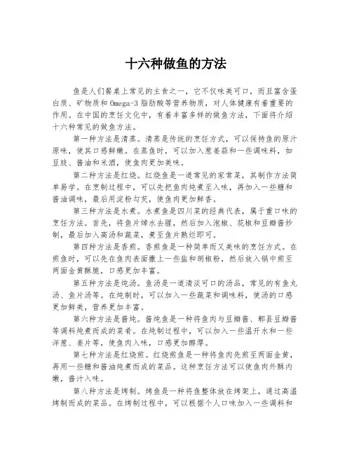 十六种做鱼的方法