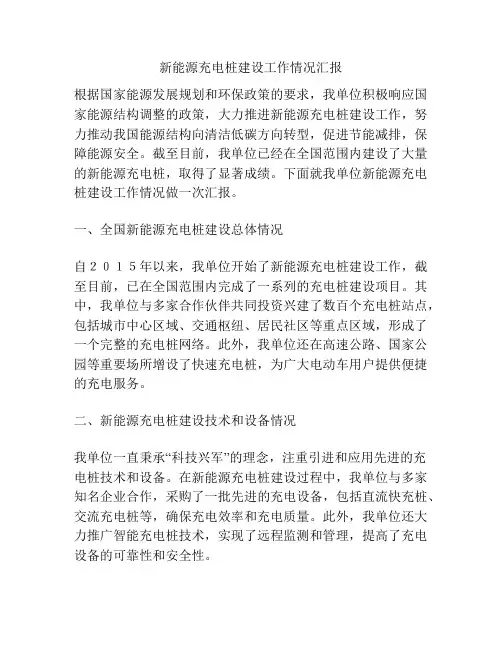 新能源充电桩建设工作情况汇报